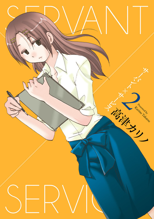 サーバント サービス 2巻 マンガ 漫画 高津カリノ ヤングガンガンコミックス 電子書籍試し読み無料 Book Walker