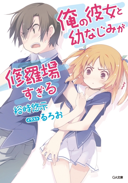 完結】「俺の彼女と幼なじみが修羅場すぎる」シリーズ - ライトノベル（ラノベ）│電子書籍無料試し読み・まとめ買いならBOOK☆WALKER