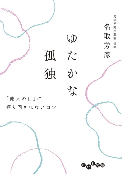 ゆたかな孤独 他人の目 に振り回されないコツ だいわ文庫 実用 電子書籍無料試し読み まとめ買いならbook Walker