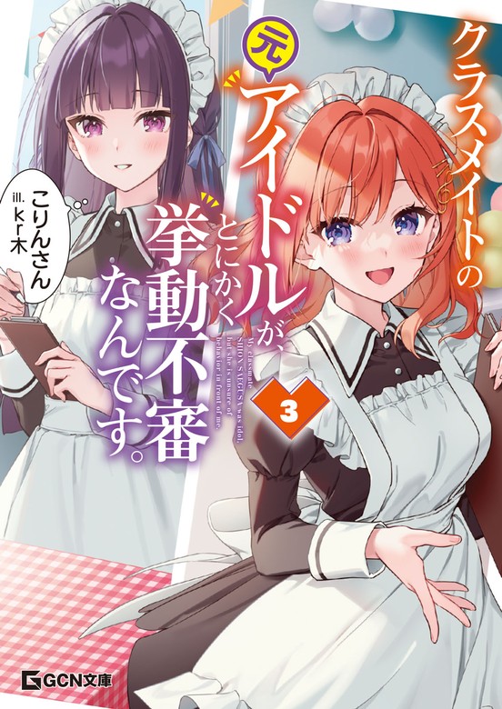 最新刊】【BOOK☆WALKER限定オリジナルSS付】クラスメイトの元アイドル