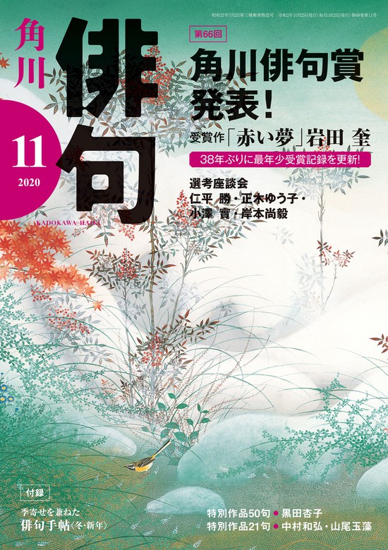 俳句 ２０２０年１１月号 - 実用 角川文化振興財団（雑誌『俳句