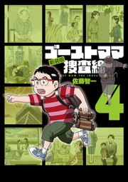 完結 ゴーストママ捜査線 新装版 ビッグコミックス マンガ 漫画 電子書籍無料試し読み まとめ買いならbook Walker