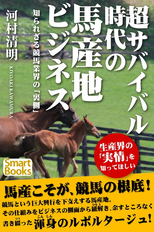 超サバイバル時代の馬産地ビジネス 知られざる競馬業界の「裏側