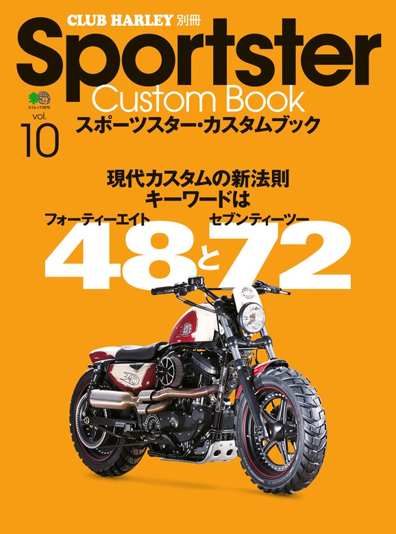 Sportster Custom Book Vol.10 - 実用 クラブハーレー編集部：電子書籍