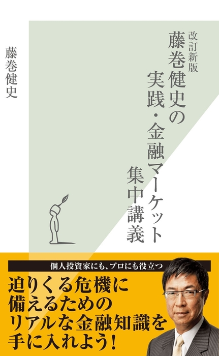 改訂新版 藤巻健史の実践・金融マーケット集中講義 - 新書 藤巻健史