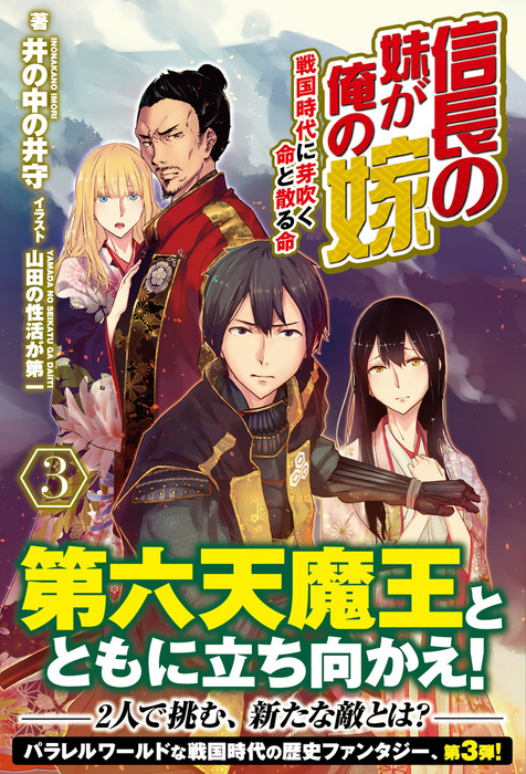 信長の妹が俺の嫁 ノクスノベルス 新文芸 ブックス 電子書籍無料試し読み まとめ買いならbook Walker