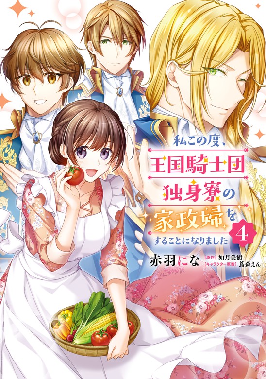 最新刊 私この度 王国騎士団独身寮の家政婦をすることになりました ４ マンガ 漫画 赤羽 にな 如月 美樹 蔦森えん ｆｌｏｓ ｃｏｍｉｃ 電子書籍試し読み無料 Book Walker