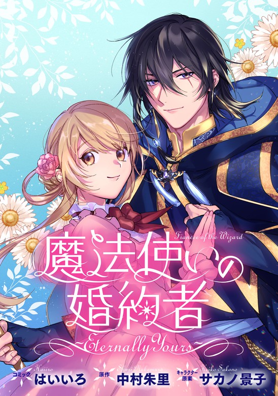 人気No.1】 魔法使いの婚約者 12 そして同じ空の下で 14だからふたりは