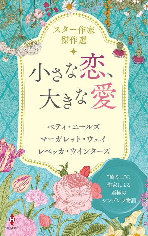 スター作家傑作選～小さな恋、大きな愛～ - 文芸・小説 ベティ