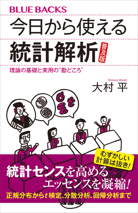 今日から使える統計解析 普及版 理論の基礎と実用の“勘どころ” - 実用