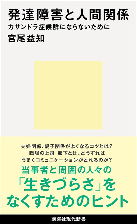 発達障害と人間関係 カサンドラ症候群にならないために 新書 宮尾益知 講談社現代新書 電子書籍試し読み無料 Book Walker