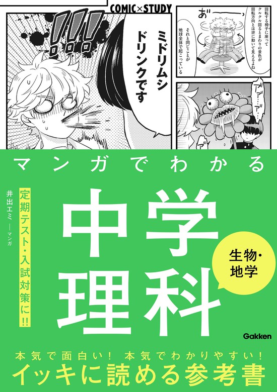 マンガでわかる中学理科 生物・地学 - マンガ（漫画） 学研プラス