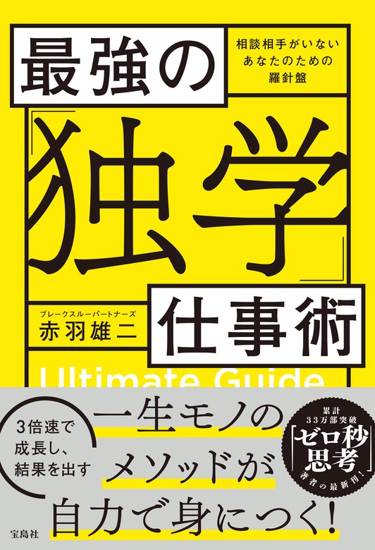 最強の 独学 仕事術 実用 赤羽雄二 電子書籍試し読み無料 Book Walker