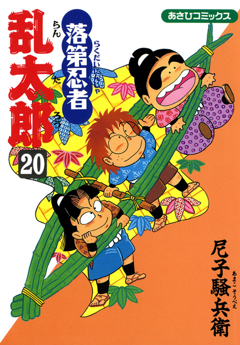 落第忍者乱太郎 巻 マンガ 漫画 尼子騒兵衛 朝日コミックス 電子書籍試し読み無料 Book Walker