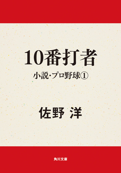 小説・プロ野球 文芸・小説│電子書籍無料試し読み・まとめ買いならBOOK☆WALKER