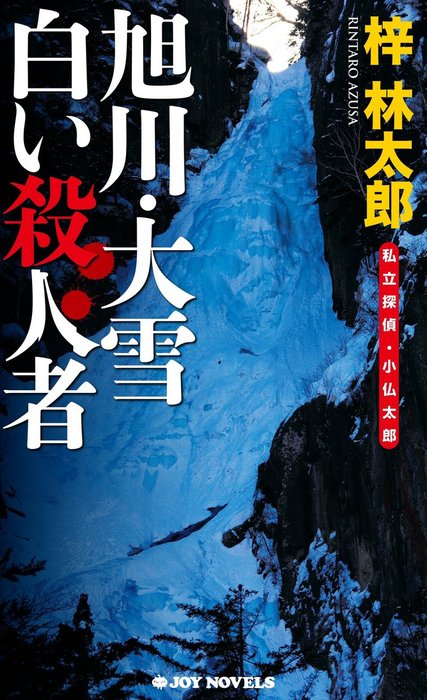 旭川・大雪 白い殺人者 - 文芸・小説 梓林太郎（ジョイ・ノベルス