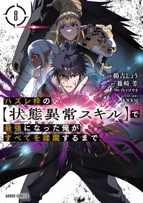 最新刊】ハズレ枠の【状態異常スキル】で最強になった俺がすべてを蹂躙