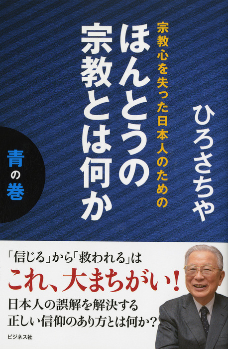 宗教心を失った日本人のためのほんとうの宗教とは何か青の巻 - 実用 ひろさちや：電子書籍試し読み無料 - BOOK☆WALKER