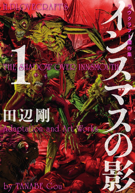 インスマスの影 1 ラヴクラフト傑作集 マンガ 漫画 田辺 剛 ビームコミックス 電子書籍試し読み無料 Book Walker