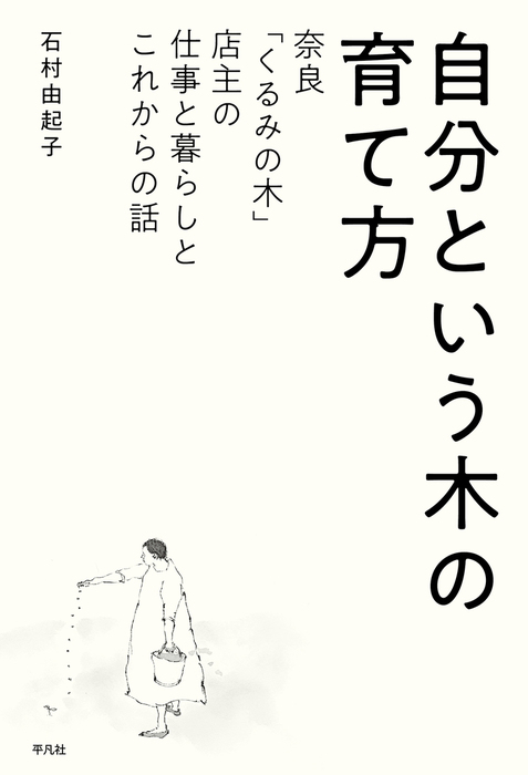 自分という木の育て方 実用 石村由起子 電子書籍試し読み無料 Book Walker
