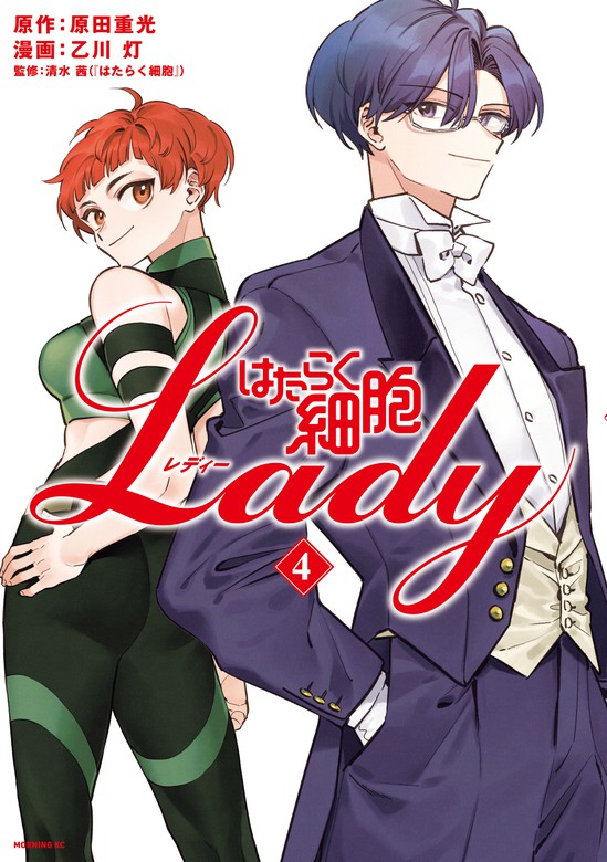 はたらく細胞ＬＡＤＹ（４） - マンガ（漫画） 原田重光/乙川灯/清水茜