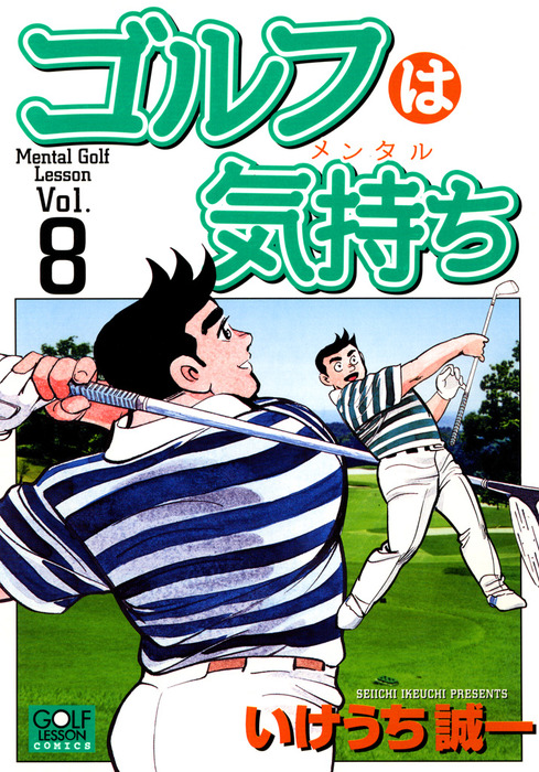 ゴルフは気持ち 8 - マンガ（漫画） いけうち誠一（ニチブンコミックス