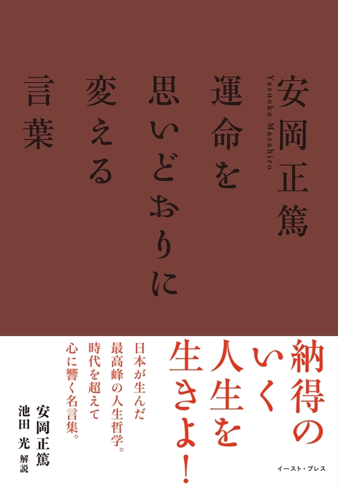 安岡正篤 運命を思いどおりに変える言葉 実用 安岡正篤 池田光 電子書籍試し読み無料 Book Walker