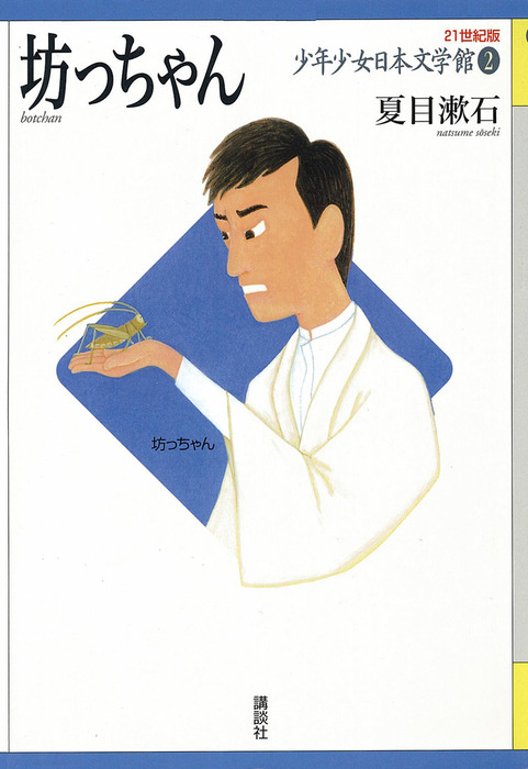 坊っちゃん - 文芸・小説 夏目漱石（21世紀版少年少女日本文学館 