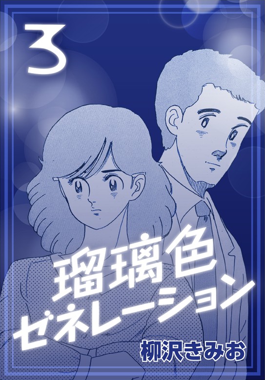 瑠璃色ゼネレーション3 マンガ 漫画 柳沢きみお 電子書籍試し読み無料 Book Walker