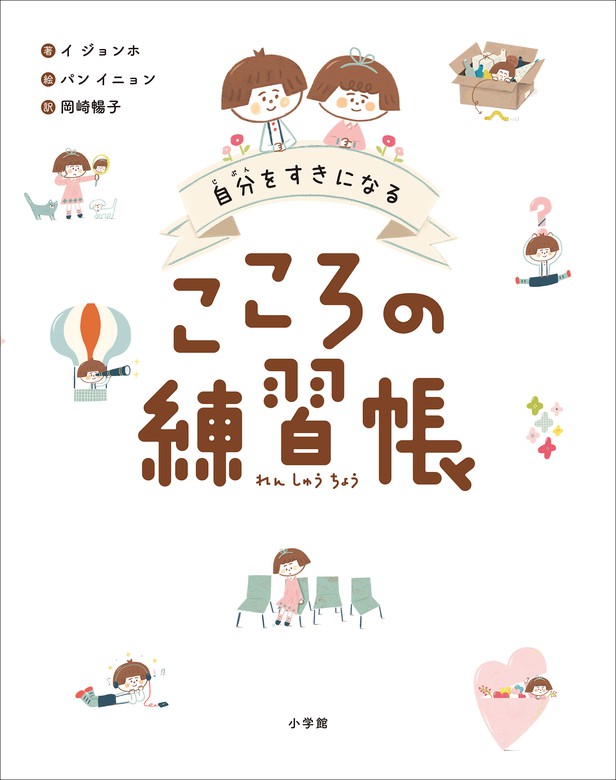 どうかご自愛ください 精神科医が教える「自尊感情」回復レッスン