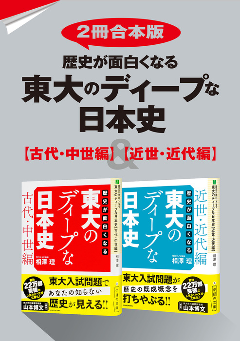 東大のディープな日本史【古代・中世編】＆【近世・近代編】　2冊合本版】歴史が面白くなる　相澤理：電子書籍試し読み無料　実用　BOOK☆WALKER