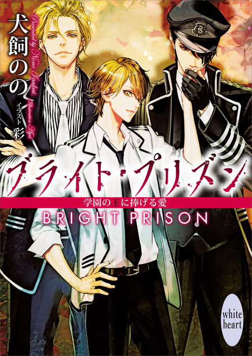 ドラマCD BL小説 「ブライト・プリズン」SS小説付き 犬飼のの