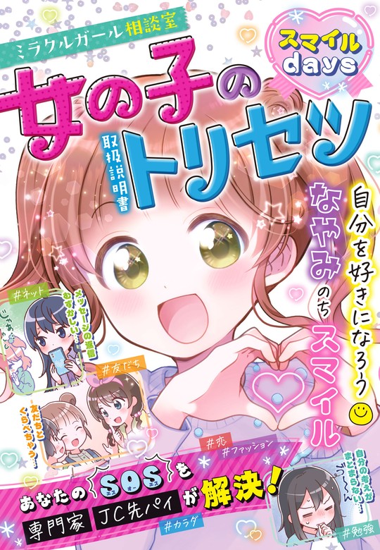 最新刊】ミラクルガール相談室 女の子のトリセツ スマイルdays - 文芸