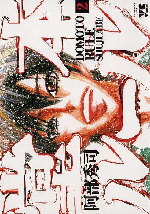 堂本ルール 2 マンガ 漫画 阿部秀司 ヤングチャンピオン コミックス 電子書籍試し読み無料 Book Walker