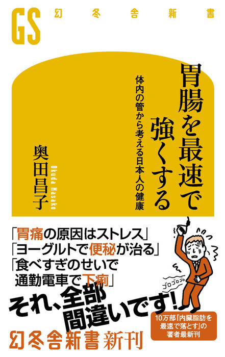 胃腸を最速で強くする 体内の管から考える日本人の健康 新書 奥田昌子 幻冬舎新書 電子書籍試し読み無料 Book Walker