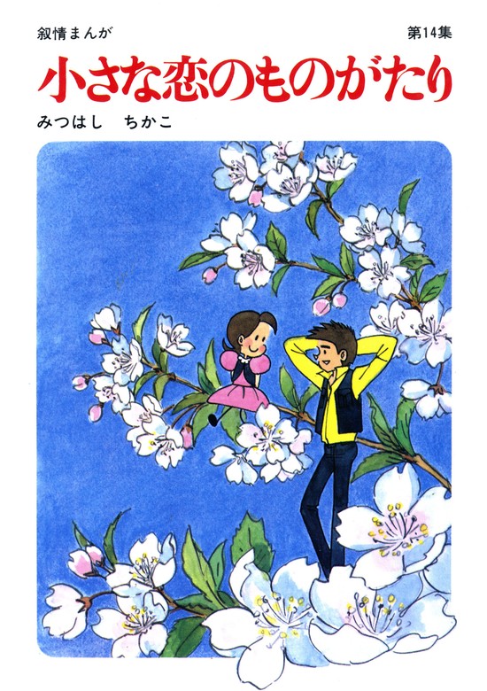 【60周年記念限定特典付】小さな恋のものがたり 第14集 - マンガ