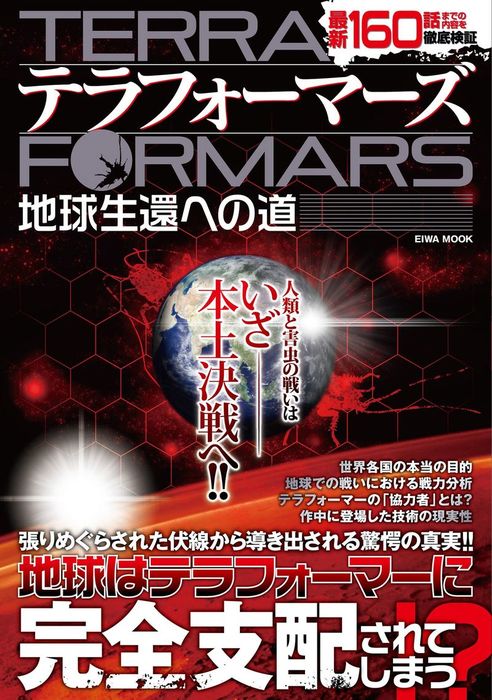 テラフォーマーズ地球生還への道 実用 英和出版社 電子書籍試し読み無料 Book Walker