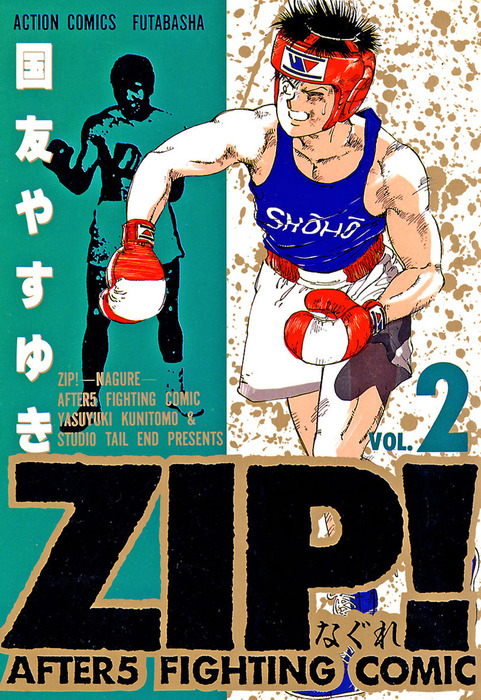 Zip なぐれ 2 マンガ 漫画 国友やすゆき アクションコミックス 電子書籍試し読み無料 Book Walker