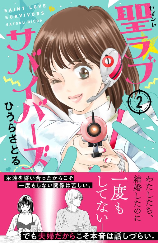 聖ラブサバイバーズ ２ マンガ 漫画 ひうらさとる パルシィ 電子書籍試し読み無料 Book Walker