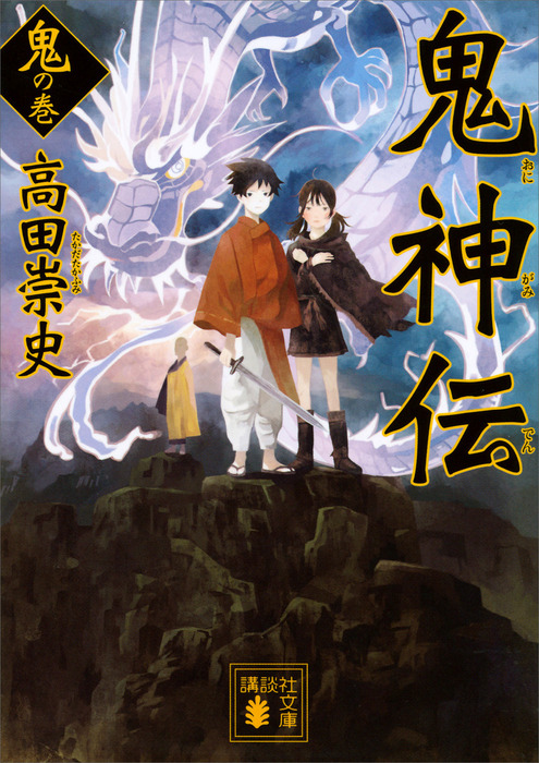 鬼神伝 鬼の巻 文芸 小説 高田崇史 講談社文庫 電子書籍試し読み無料 Book Walker