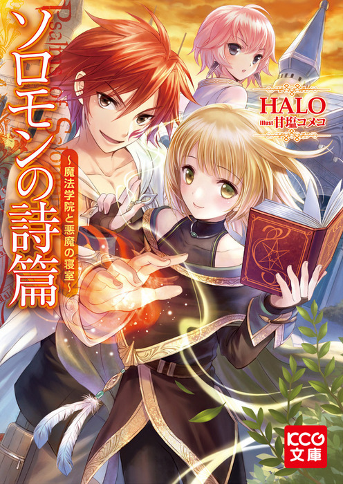 ソロモンの詩篇 魔法学院と悪魔の寝室 ライトノベル ラノベ Halo Kcg文庫 電子書籍試し読み無料 Book Walker