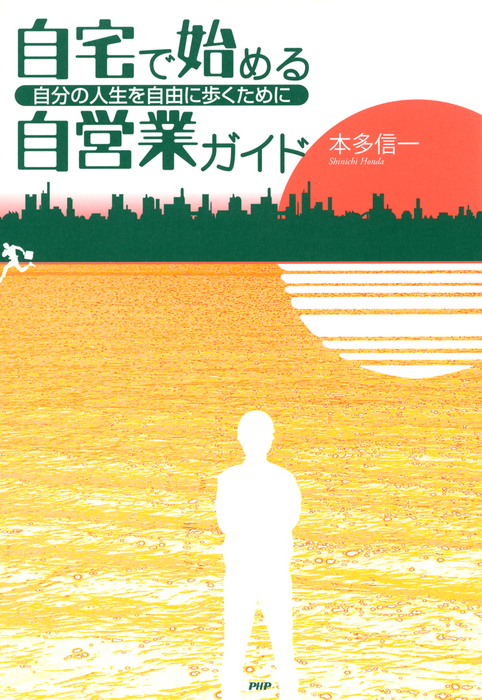 自宅で始める自営業ガイド 自分の人生を自由に歩くために 実用 本多信一 電子書籍試し読み無料 Book Walker