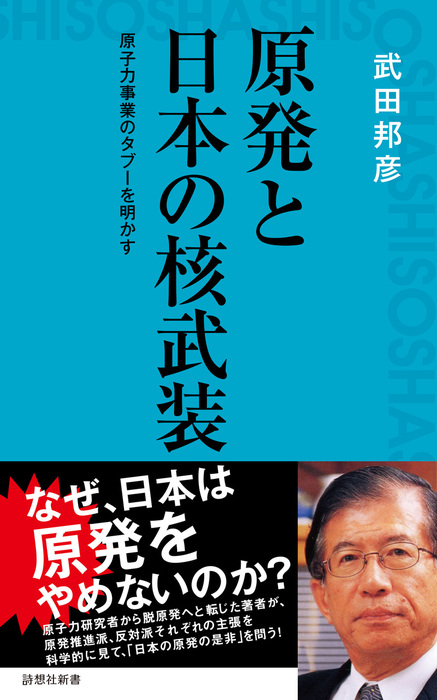 原発と日本の核武装 新書 武田邦彦 詩想社新書 電子書籍試し読み無料 Book Walker