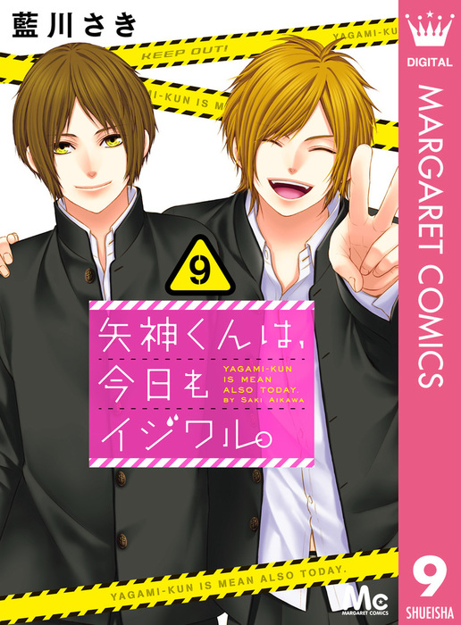矢神くんは 今日もイジワル 9 マンガ 漫画 藍川さき マーガレットコミックスdigital 電子書籍試し読み無料 Book Walker