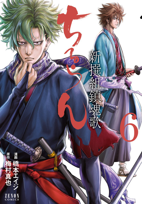 ちるらん 新撰組鎮魂歌 6巻 - マンガ（漫画） 橋本エイジ/梅村真也