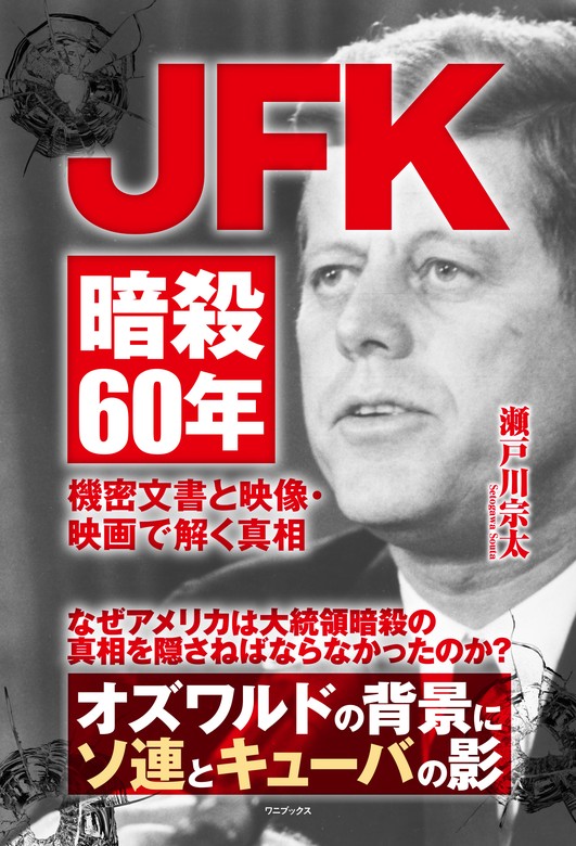 JFK暗殺60年 - 機密文書と映像・映画で解く真相 - - 実用 瀬戸川宗太