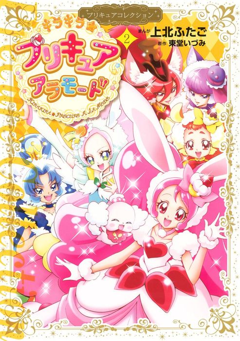 最終巻 キラキラ プリキュアアラモード プリキュアコレクション ２ マンガ 漫画 上北ふたご 東堂いづみ なかよし 電子書籍試し読み無料 Book Walker