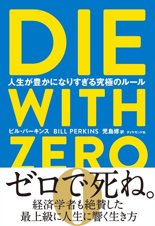 DIE WITH ZERO 人生が豊かになりすぎる究極のルール - 実用 ビル 