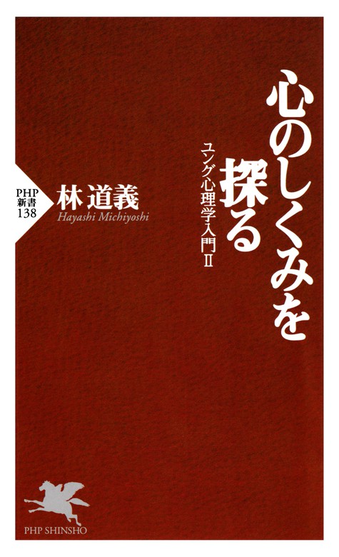 心のしくみを探る ユング心理学入門Ⅱ - 新書 林道義（PHP新書）：電子