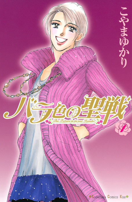 完結 バラ色の聖戦 マンガ 漫画 電子書籍無料試し読み まとめ買いならbook Walker